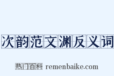 次韵范文渊反义词是什么意思的图片